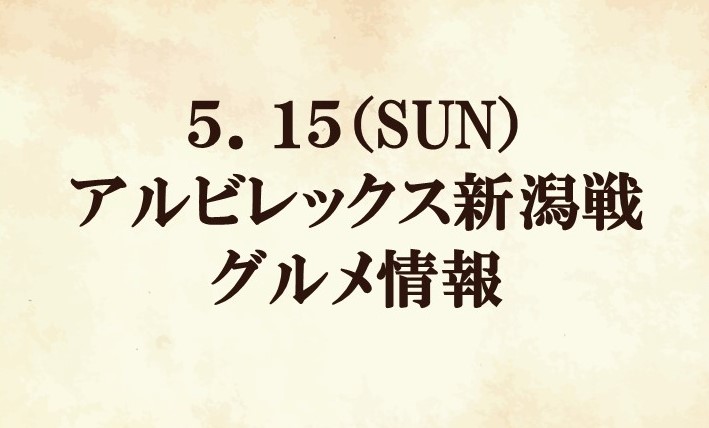 【グルメ情報】2022明治安田生命J2リーグ第16節『アート引越センターマッチデー』『まちだ感謝祭』vs アルビレックス新潟