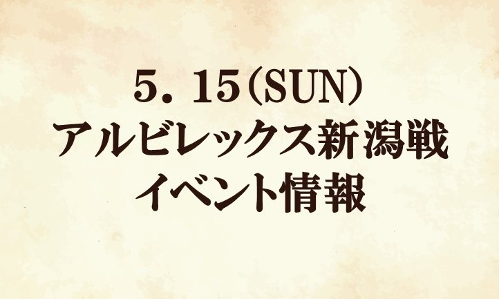 【イベント情報】2022明治安田生命J2リーグ第16節『アート引越センターマッチデー』『まちだ感謝祭』vs アルビレックス新潟