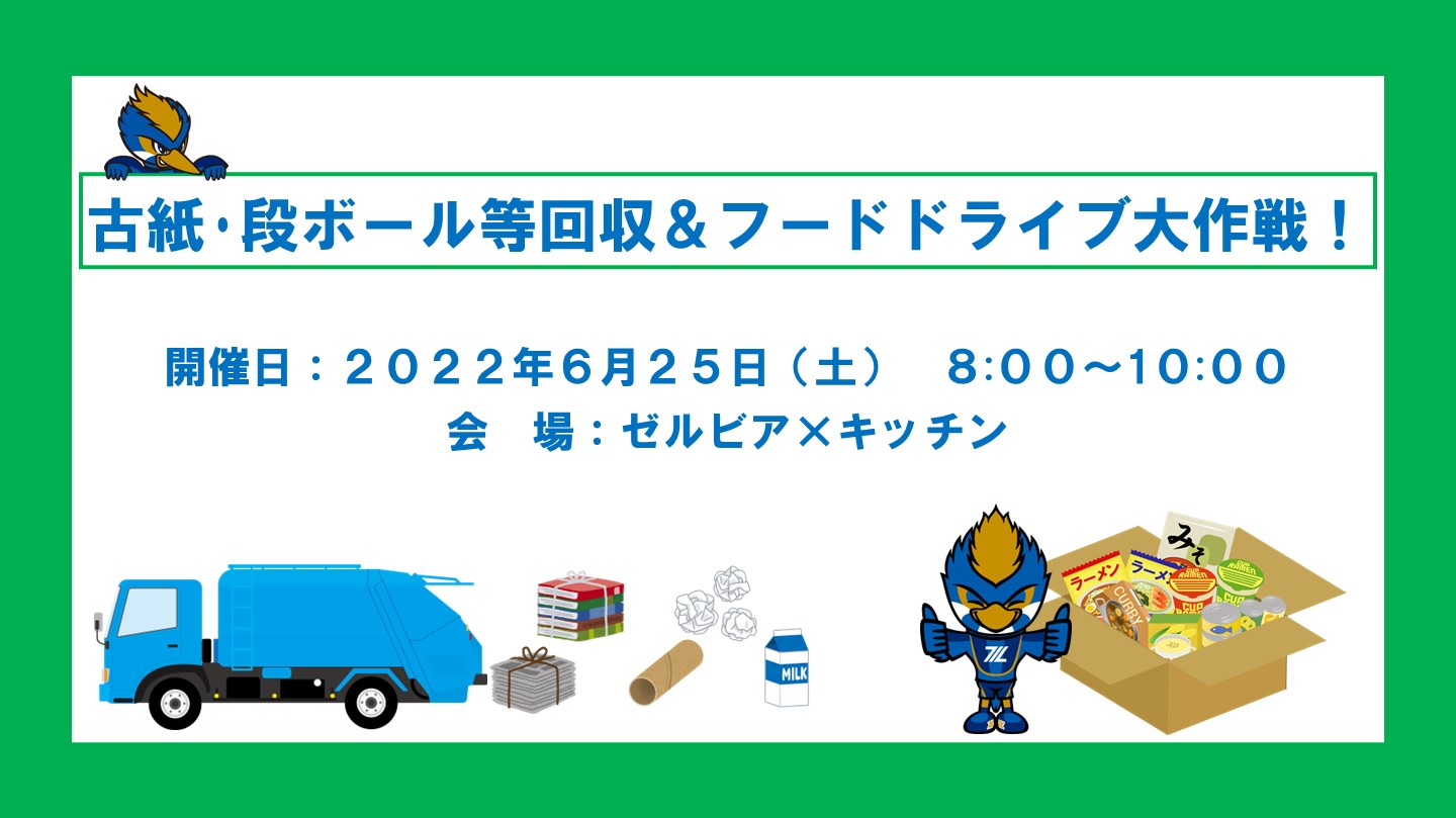 【6/25開催！】古紙･段ボール等回収＆フードドライブ大作戦！