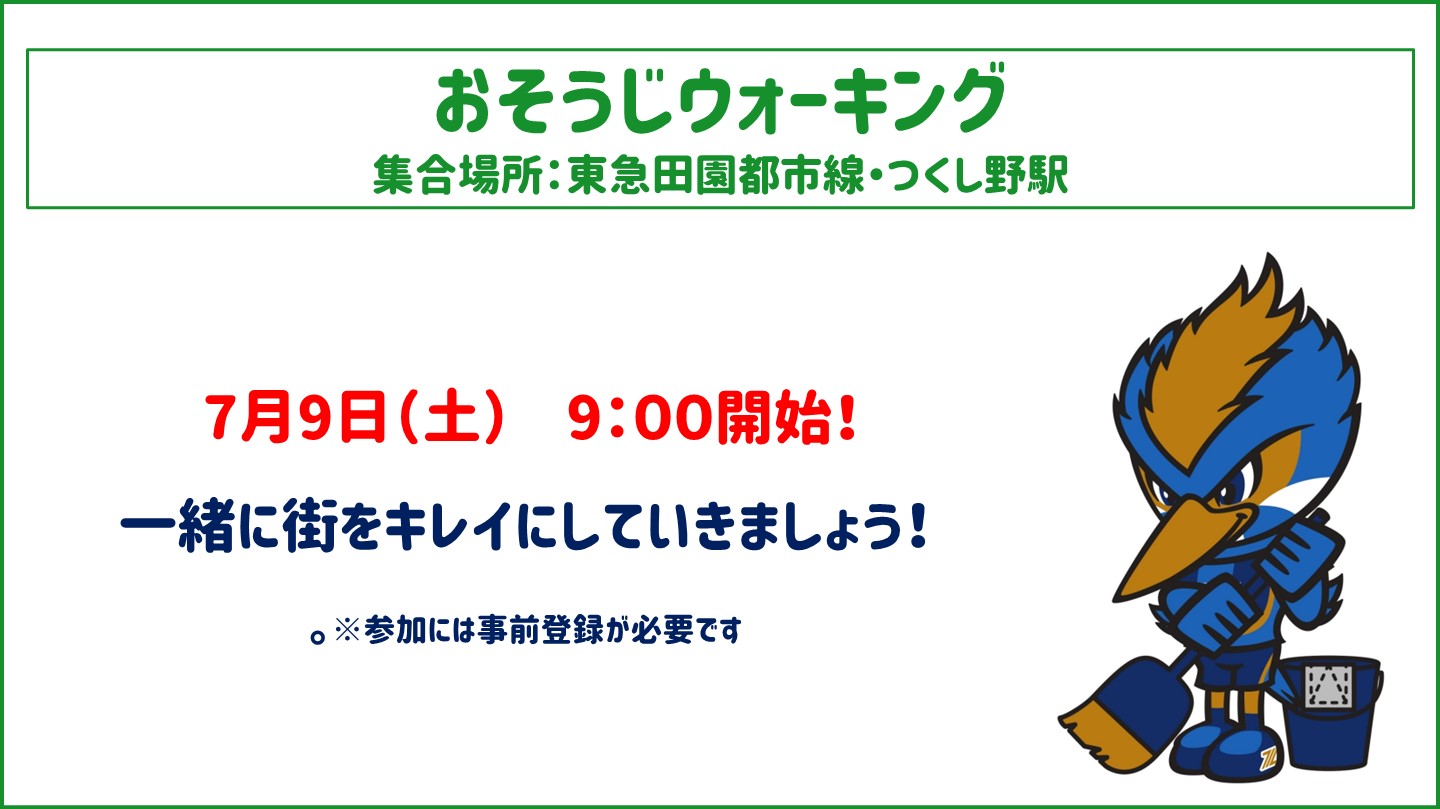 【参加者募集！】7月9日（土）おそうじウォーキングを実施します！