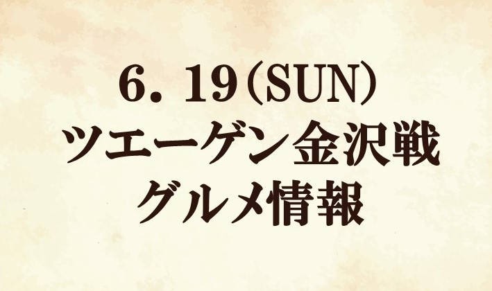 【グルメ情報】2022明治安田生命J2リーグ第22節『まちだ漢祭』vs ツエーゲン金沢