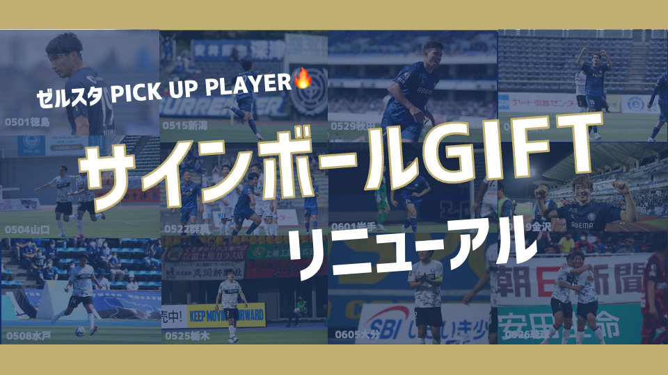 【ZEL-STA】ゼルスタ PICK UP PLAYER『サインボールGIFT』リニューアルのお知らせ