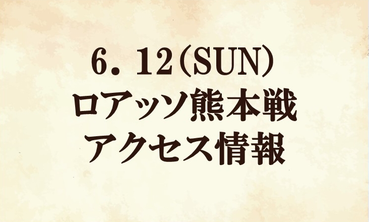 【アクセス情報】2022明治安田生命J2リーグ第21節『スポニチマッチデー』vs ロアッソ熊本