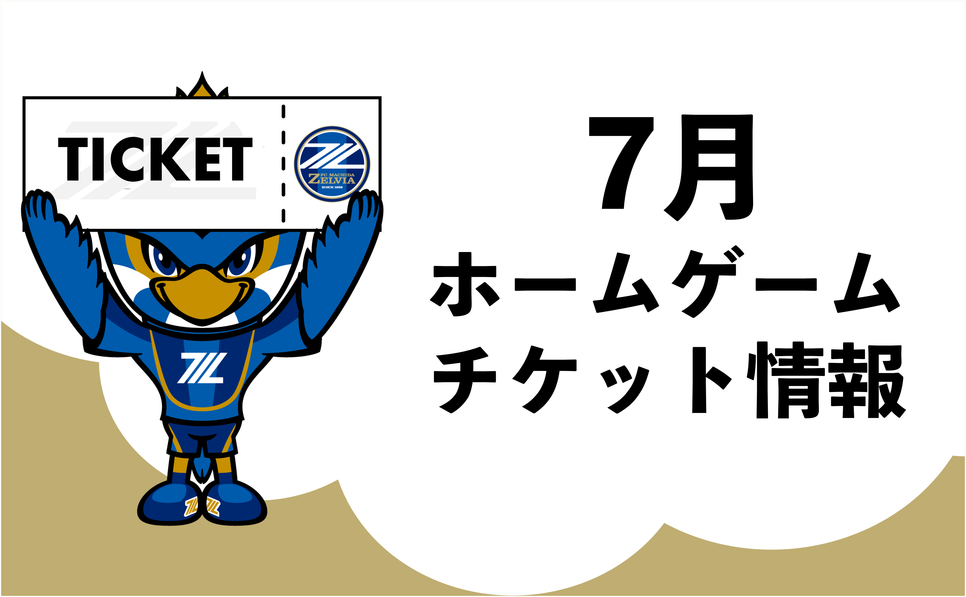 【7月開催試合】チケット販売に関するお知らせ