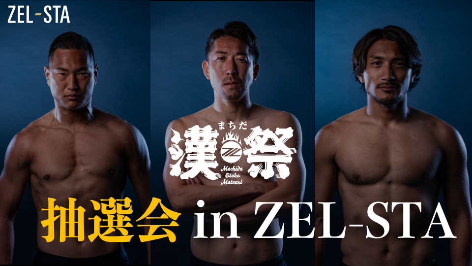 【ZEL-STA】「まちだ漢祭 抽選会 in ZEL-STA」開催のお知らせ