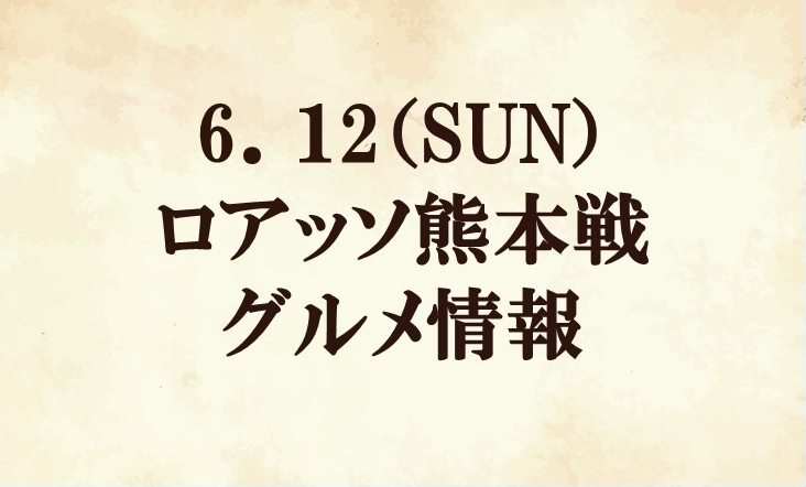 【グルメ情報】2022明治安田生命J2リーグ第21節『スポニチマッチデー』vs ロアッソ熊本