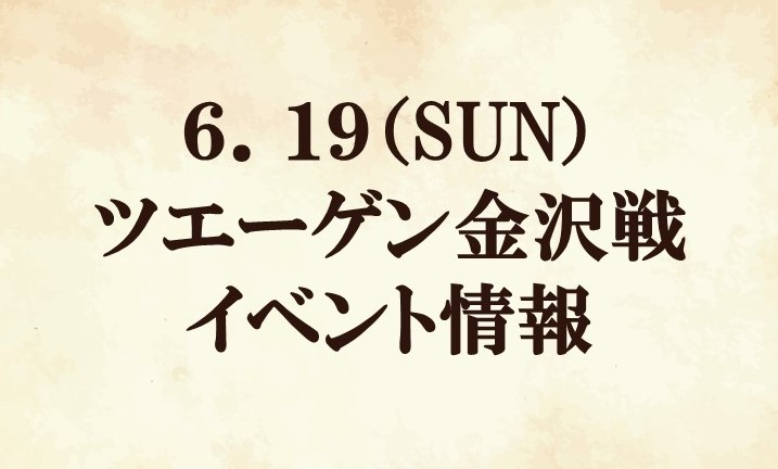 ※6月18日追加【イベント情報】2022明治安田生命J2リーグ第22節『まちだ漢祭』vs ツエーゲン金沢