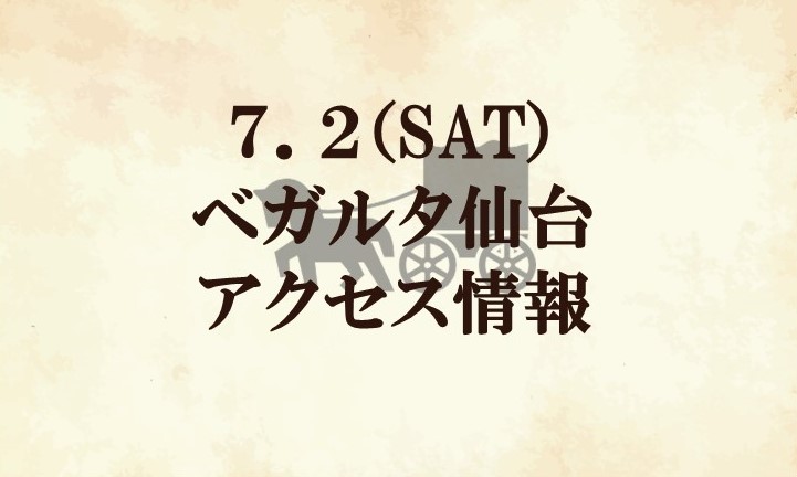 【アクセス情報】2022明治安田生命J2リーグ第24節『玉川大学マッチデー』vs ベガルタ仙台