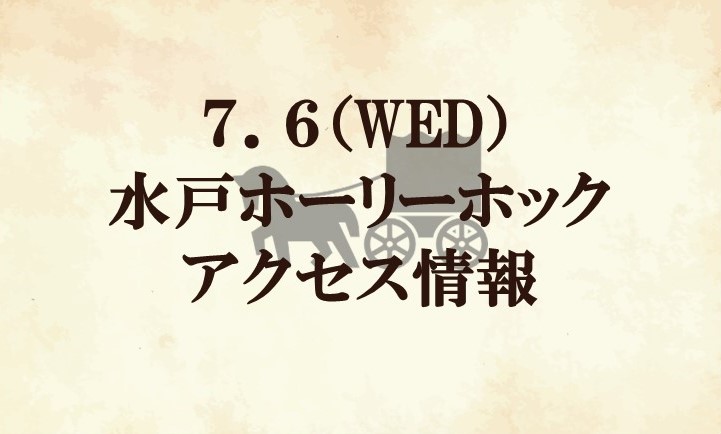 【アクセス情報】2022明治安田生命J2リーグ第25節『昭栄マッチデー』vs 水戸ホーリーホック