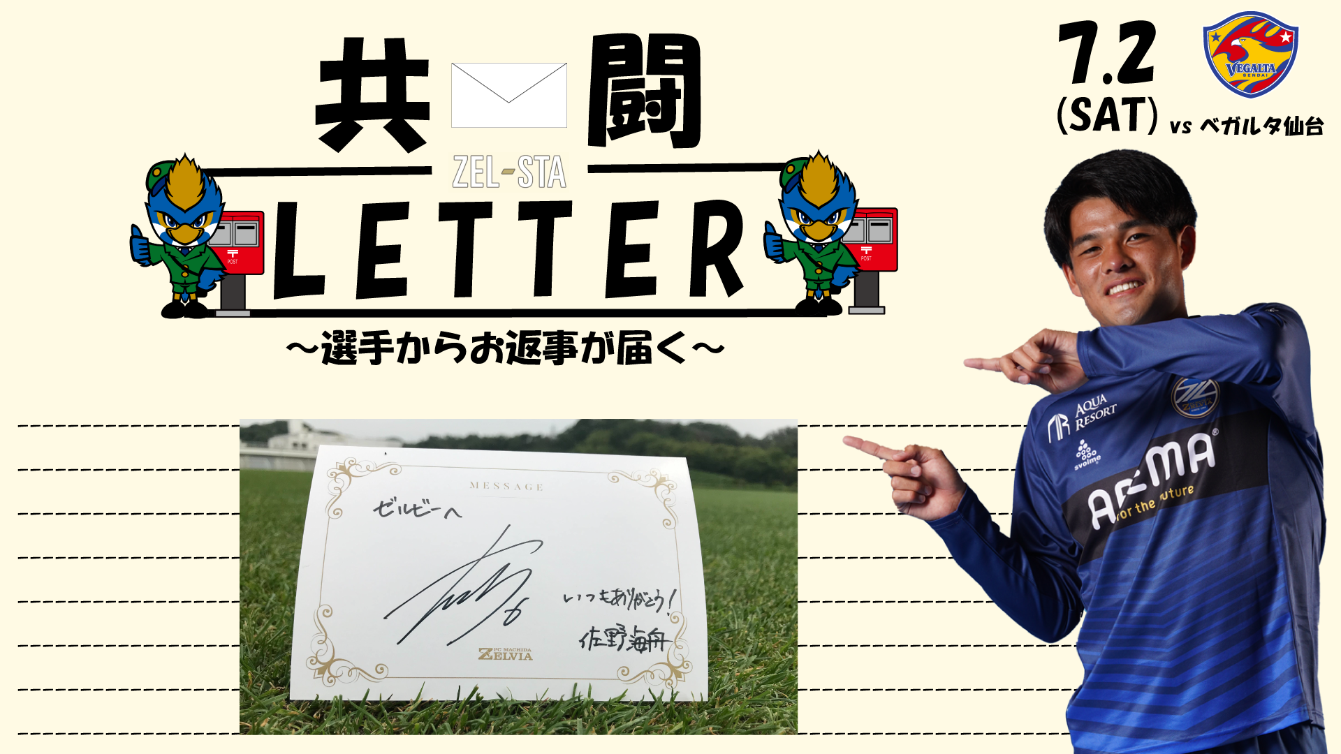 【ZEL-STA情報】2022明治安田生命J2リーグ第24節『玉川大学マッチデー』vs ベガルタ仙台
