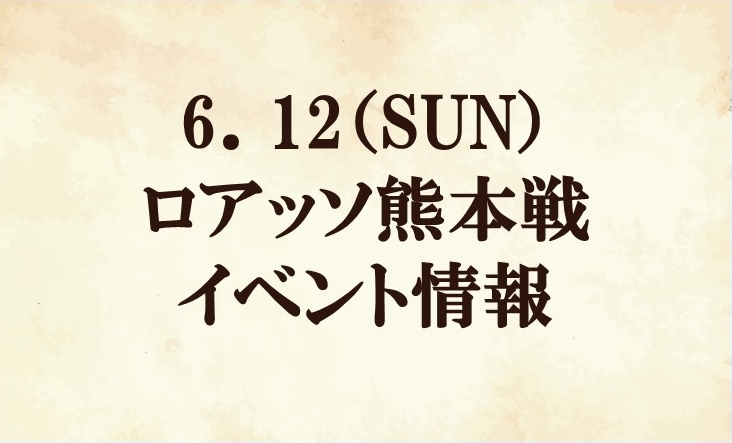 【イベント情報】2022明治安田生命J2リーグ第21節『スポニチマッチデー』vs ロアッソ熊本