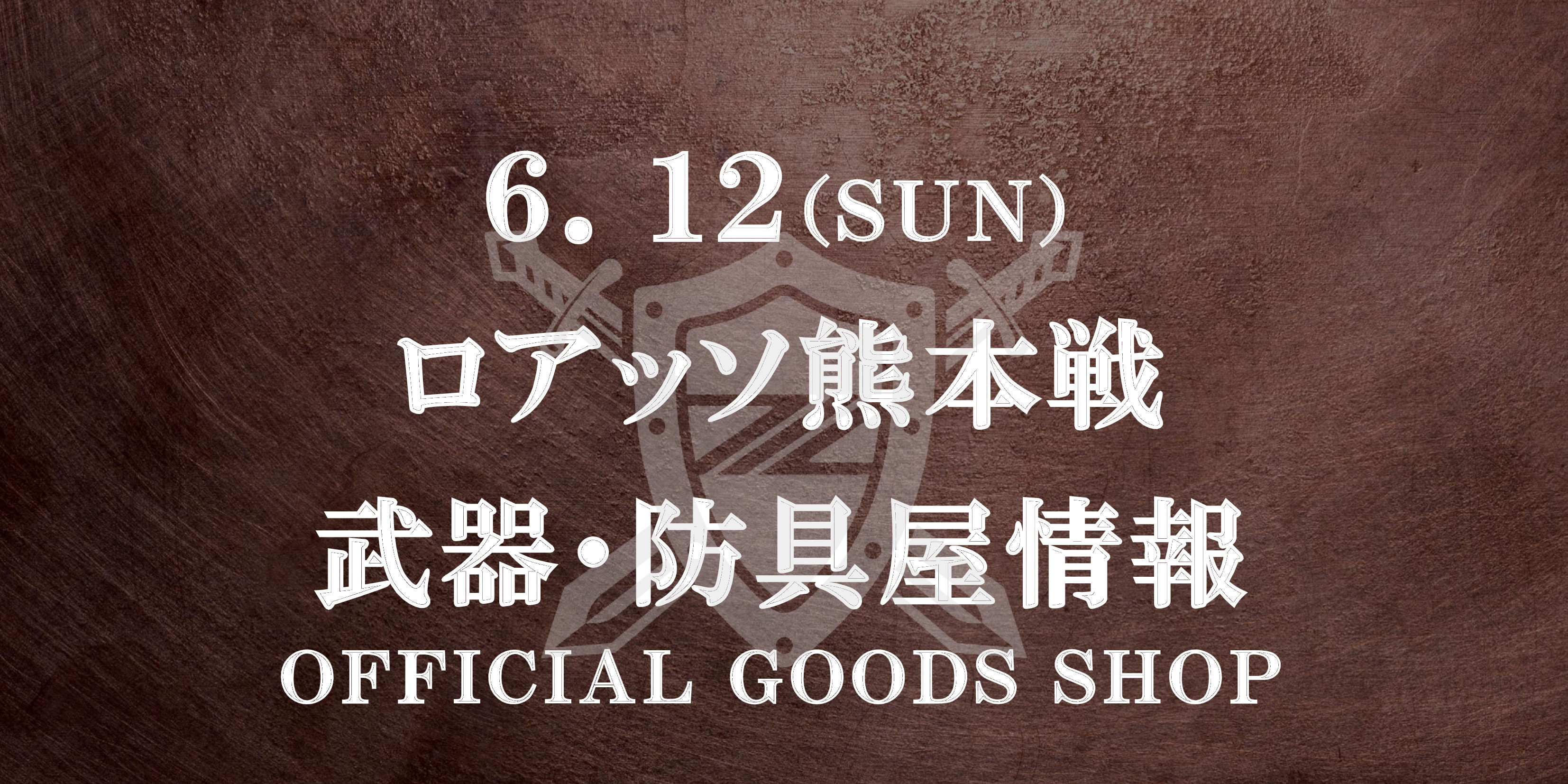 【武器･防具屋（グッズショップ）情報】6/12ロアッソ熊本戦