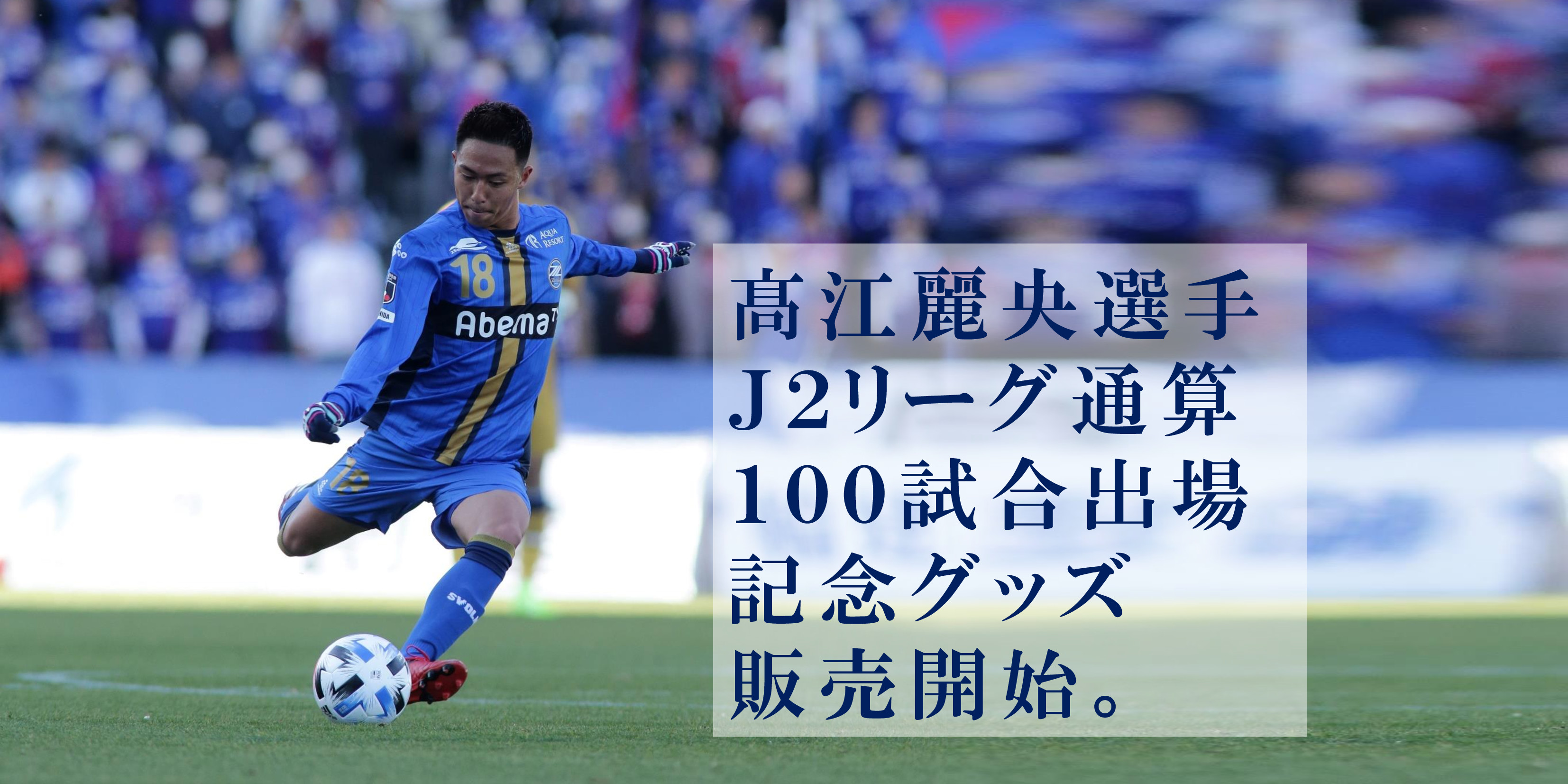 髙江麗央選手Ｊ２通算100試合出場記念グッズ販売