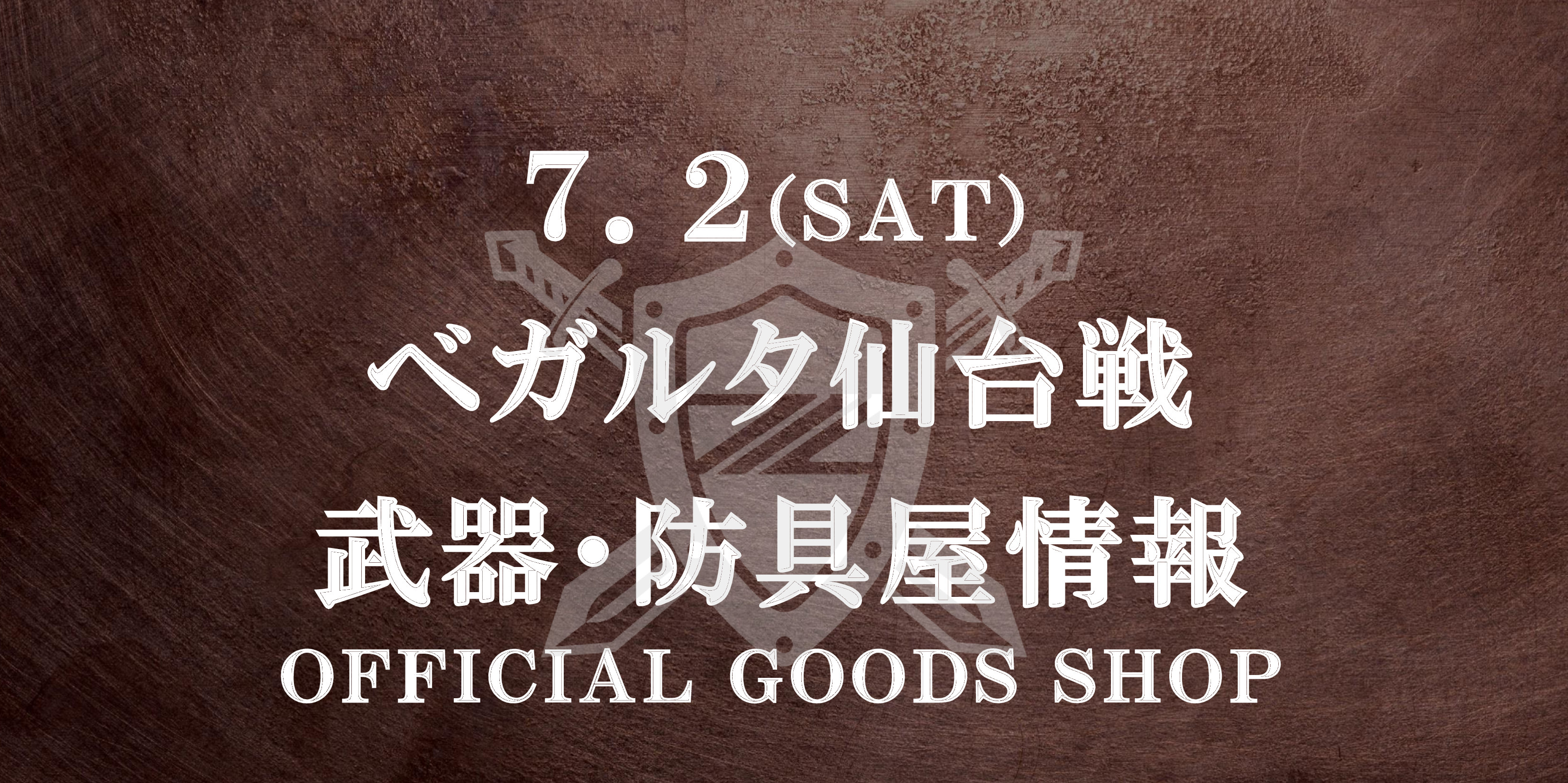 【武器・防具屋(グッズショップ)情報】7/2ベガルタ仙台戦