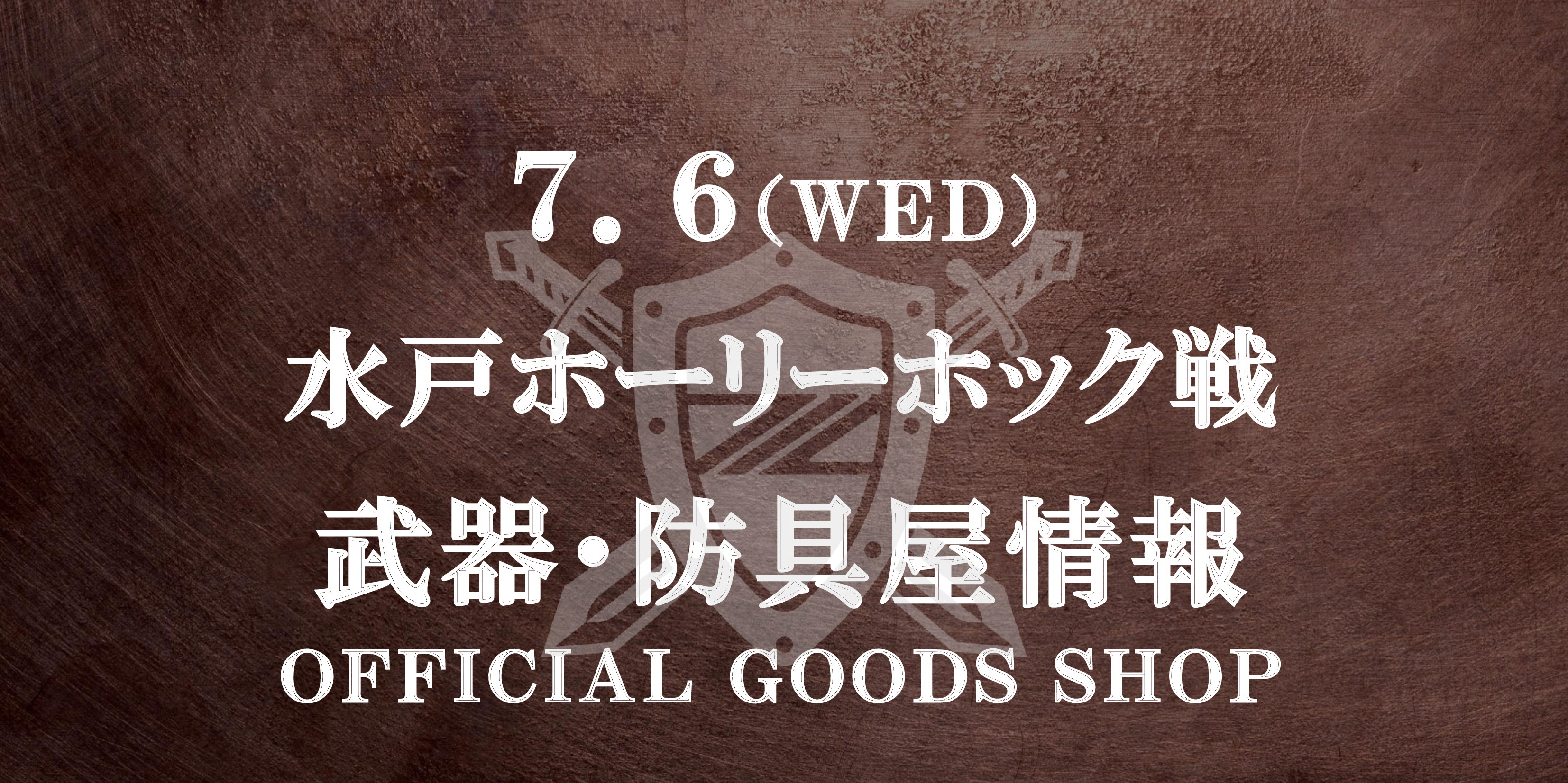 【武器･防具屋（グッズショップ）情報】7/6水戸ホーリーホック戦
