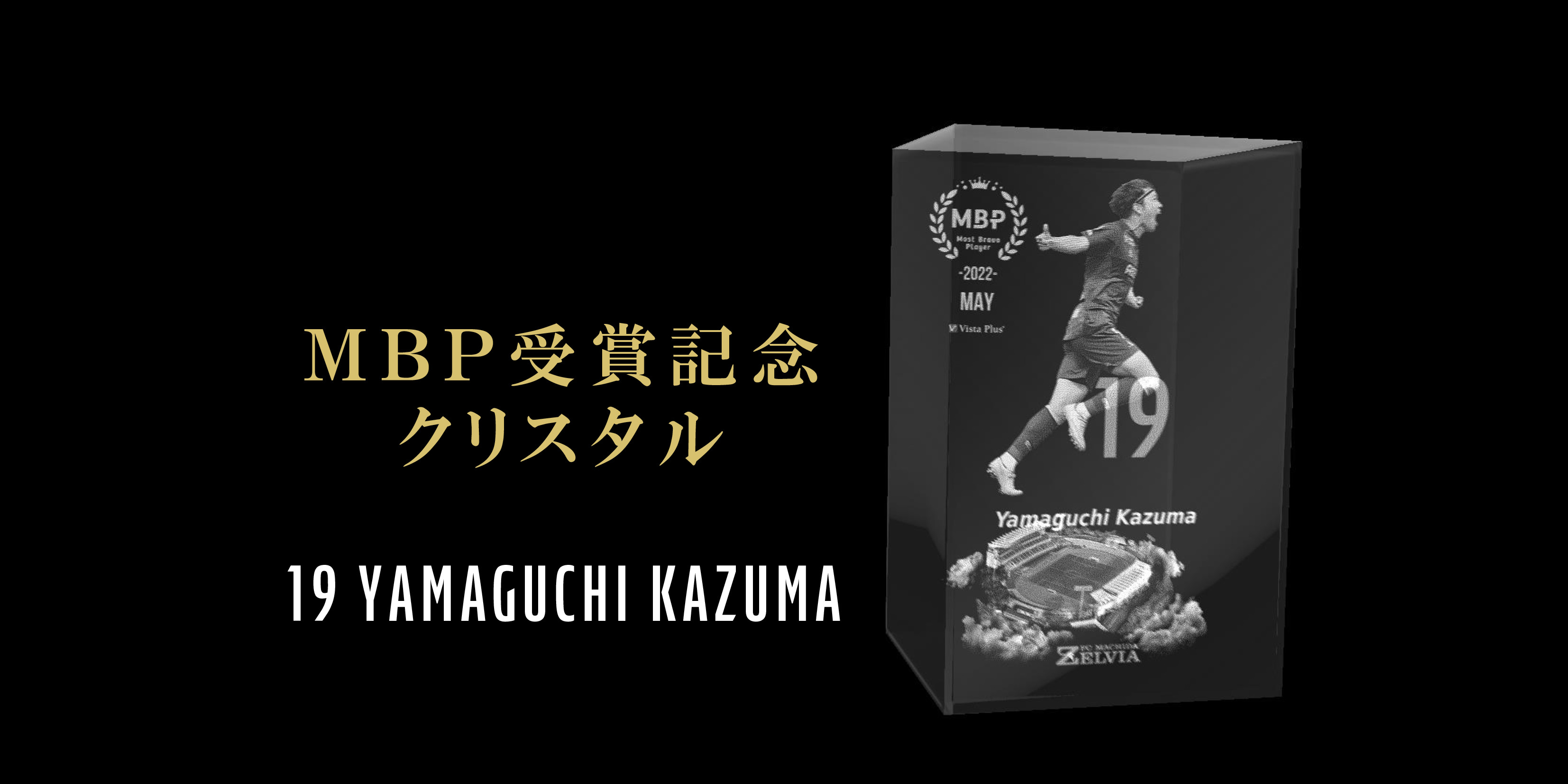 【山口一真選手】月間MBP受賞記念グッズ販売開始