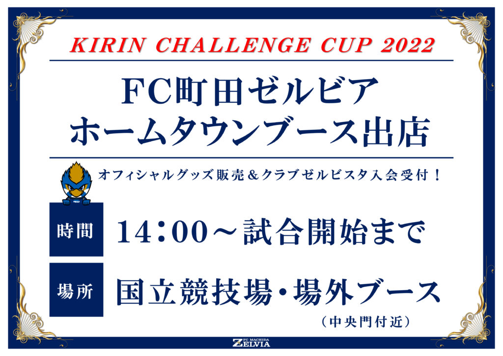 キリンチャレンジカップ22 ホームタウンブース出店のお知らせ Fc町田ゼルビア オフィシャルサイト