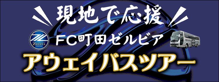 プリンシプル自動車からのお知らせ アウェイ山形戦応援バスツアー募集中です Fc町田ゼルビア オフィシャルサイト