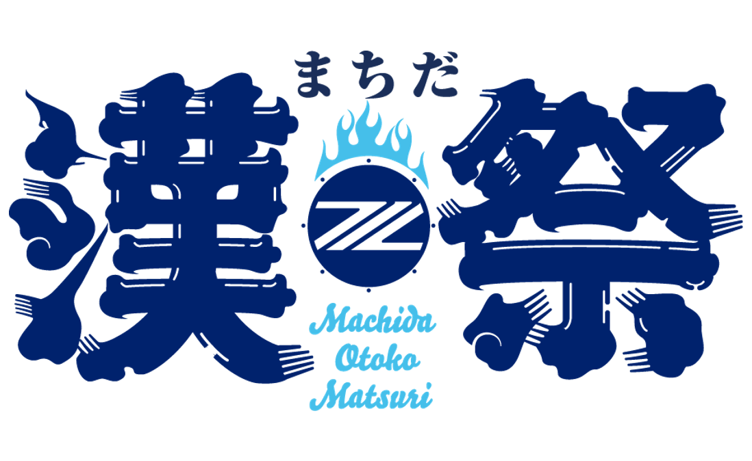 まちだ漢祭にむけて、「漢気エピソード」を投稿しよう!!