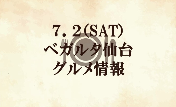 【グルメ情報】2022明治安田生命J2リーグ第24節『玉川大学マッチデー』vs ベガルタ仙台