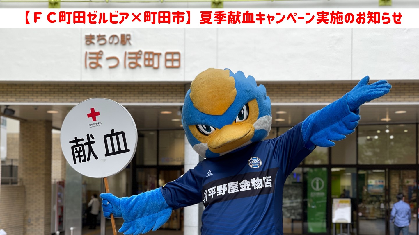 【ＦＣ町田ゼルビア×町田市】夏季献血キャンペーン実施のお知らせ