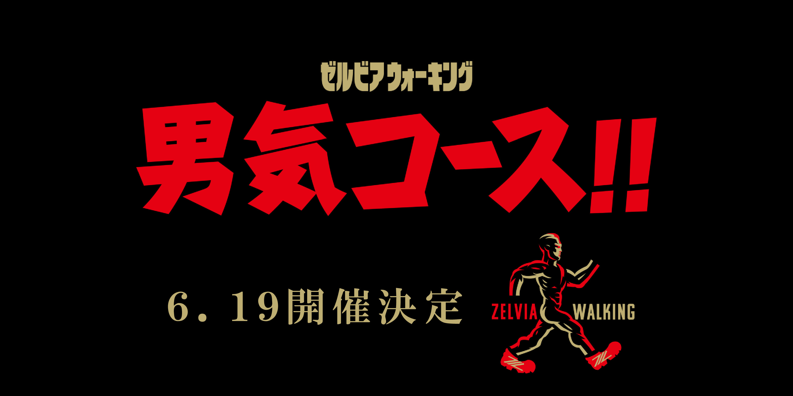 【6/19金沢戦】まちだ漢祭に『男気コース!!』開催だって!!!