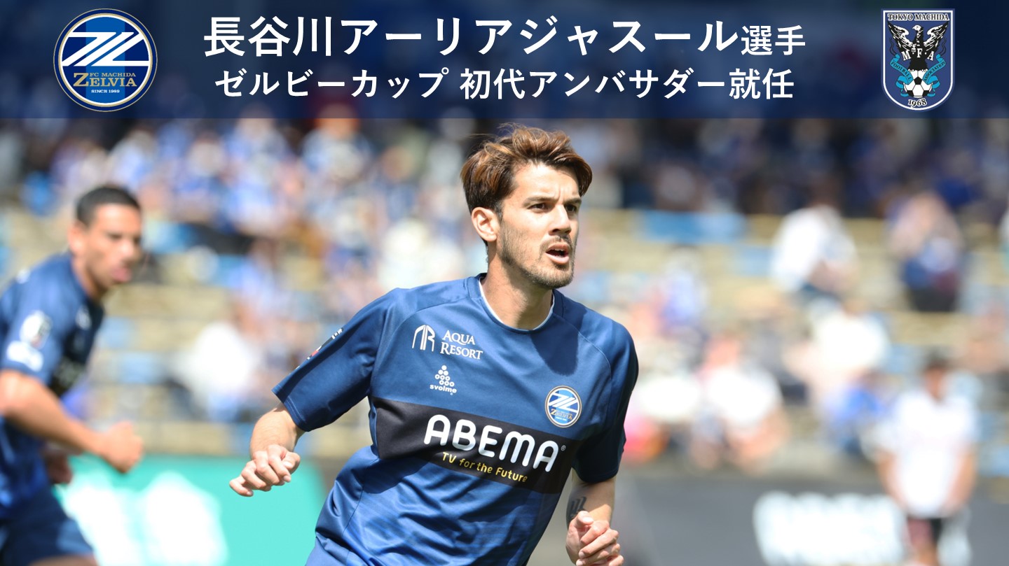 0718ゼルビーカップ 長谷川アーリアジャスール選手 初代アンバサダー就任のお知らせ Fc町田ゼルビア オフィシャルサイト