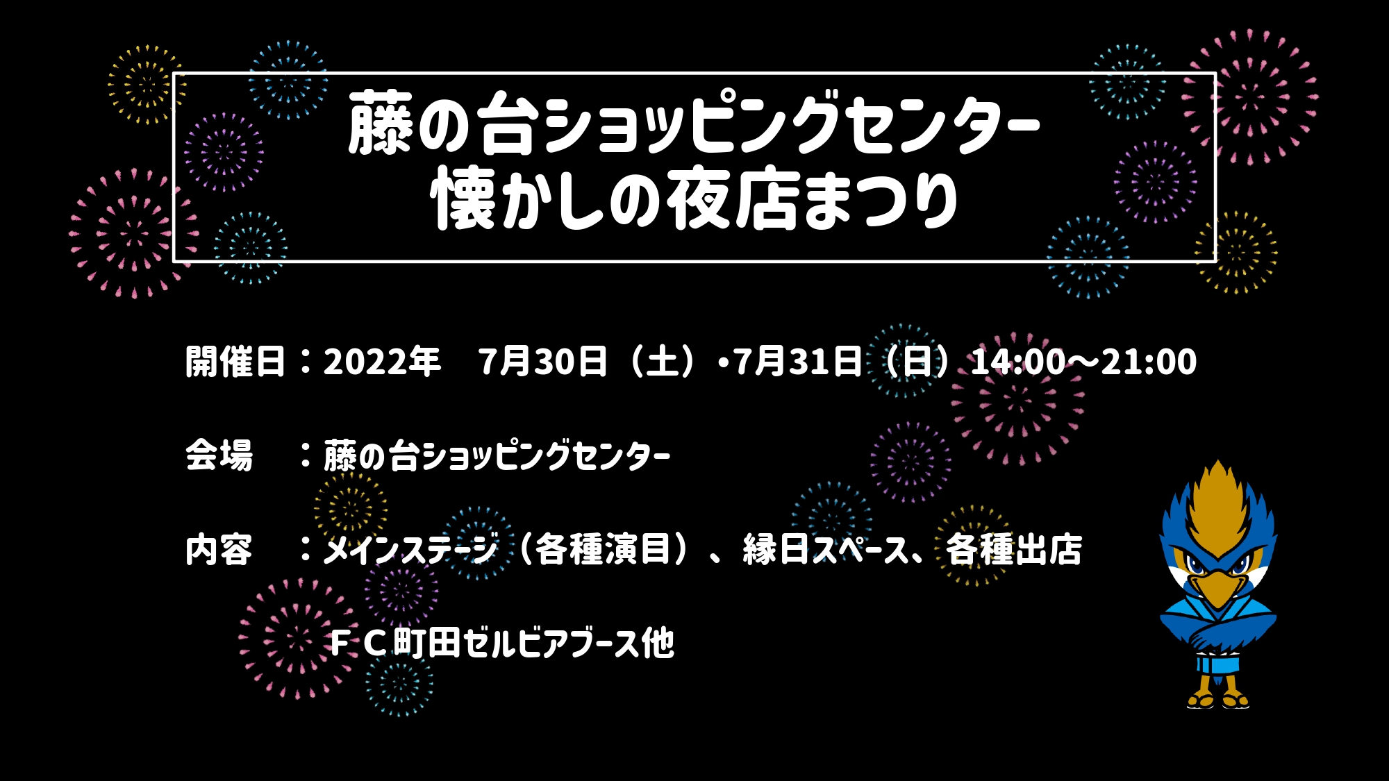 【7/31開催！】藤の台ショッピングセンター懐かしの夜店まつりに参加します！