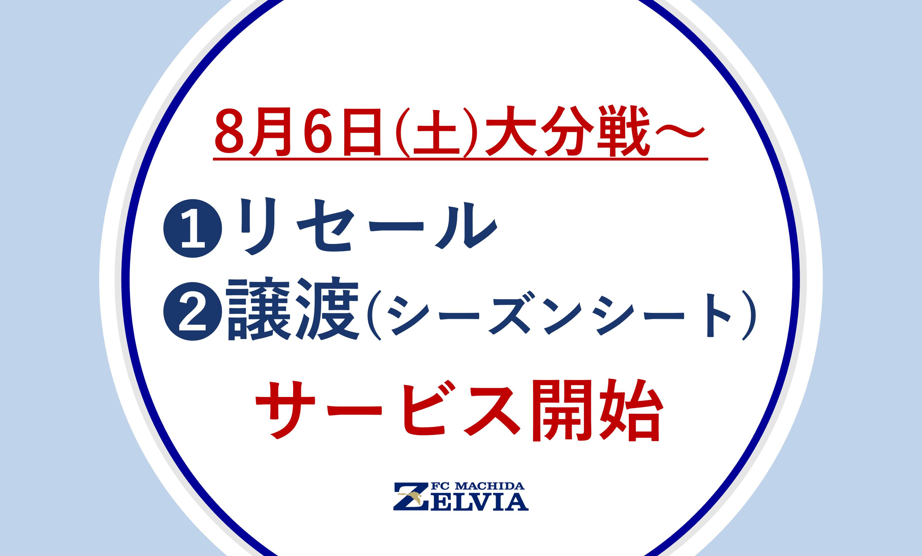 「リセール」&「譲渡(シーズンシート)」サービス開始のお知らせ