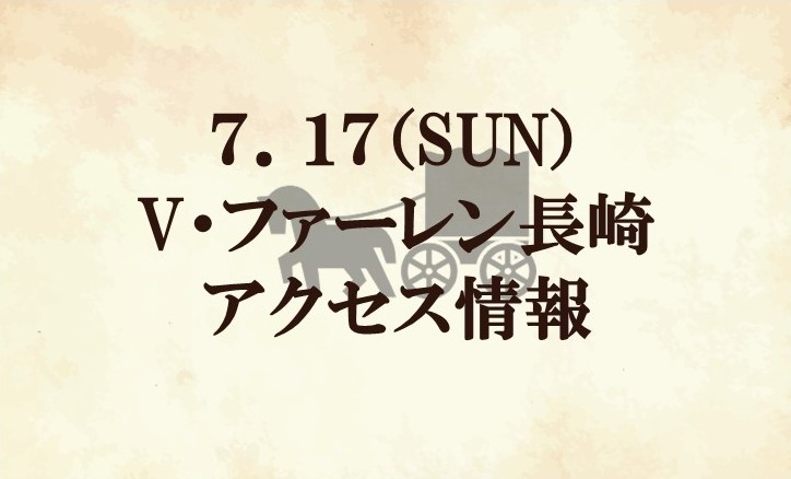 【アクセス情報】2022明治安田生命J2リーグ第27節『大地をぎゅぎゅっとモリンガ青汁マッチデー』vs V・ファーレン長崎