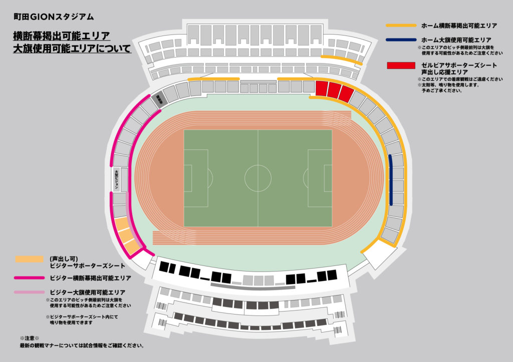 8 27 土 横浜fc戦 22シーズン声出し応援適用試合における 観戦ルール マナーについて Fc町田ゼルビア オフィシャルサイト