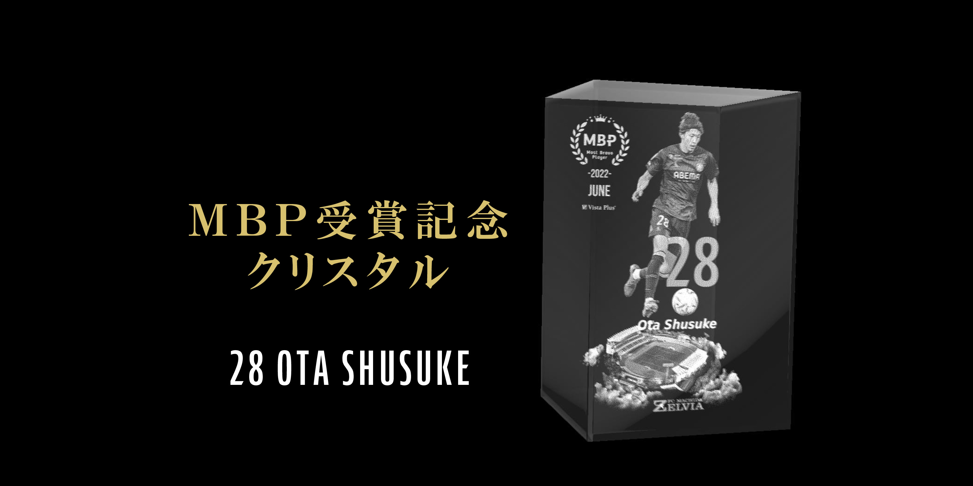 【太田修介選手】月間MBP受賞記念グッズ販売開始