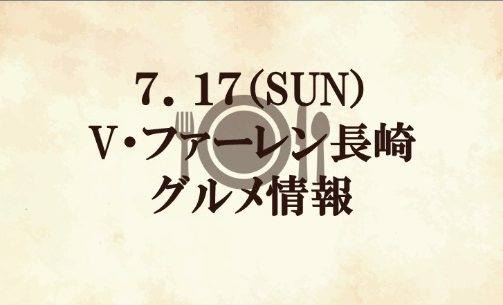 【グルメ情報】2022明治安田生命J2リーグ第27節『大地をぎゅぎゅっとモリンガ青汁マッチデー』vs V・ファーレン長崎