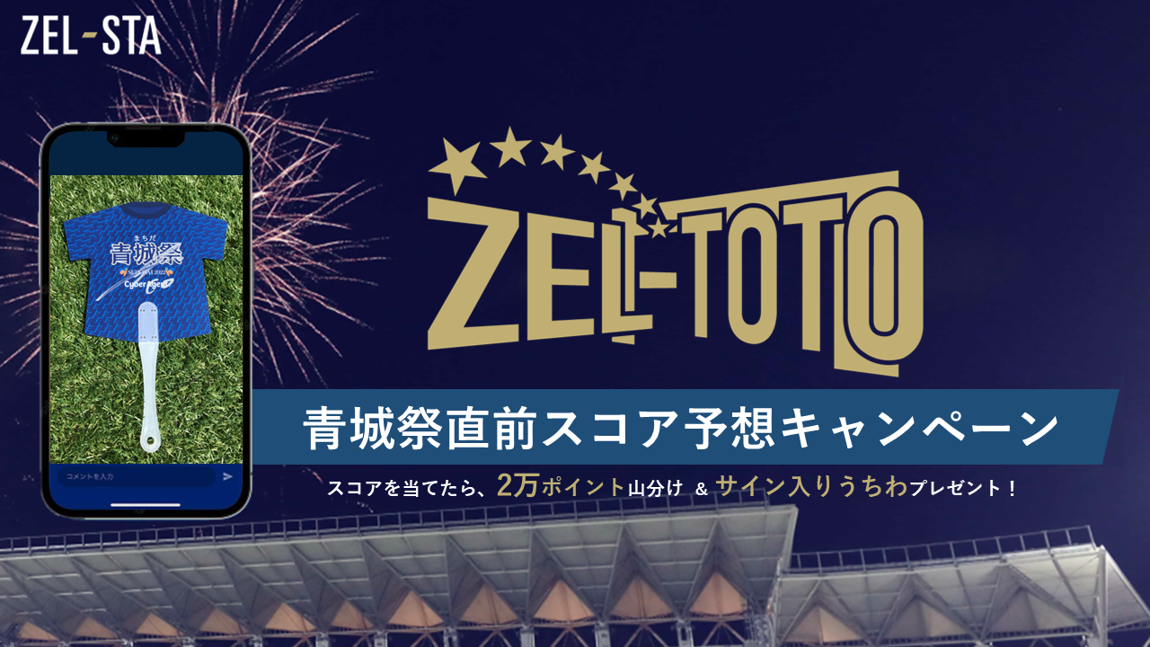 【ZEL-STA情報】2022明治安田生命J2リーグ第29節 vs モンテディオ山形