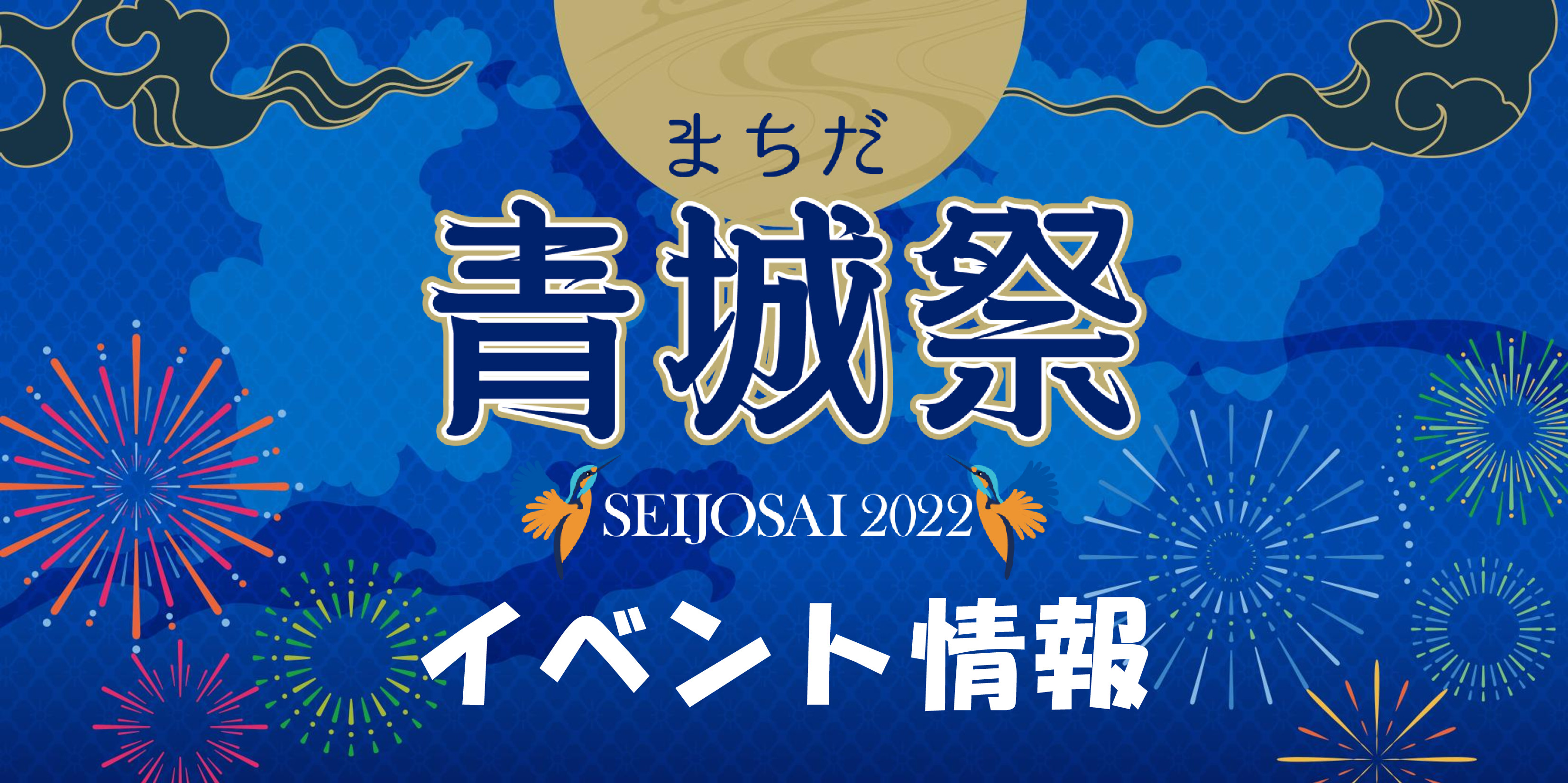 まちだ青城祭のイベント情報