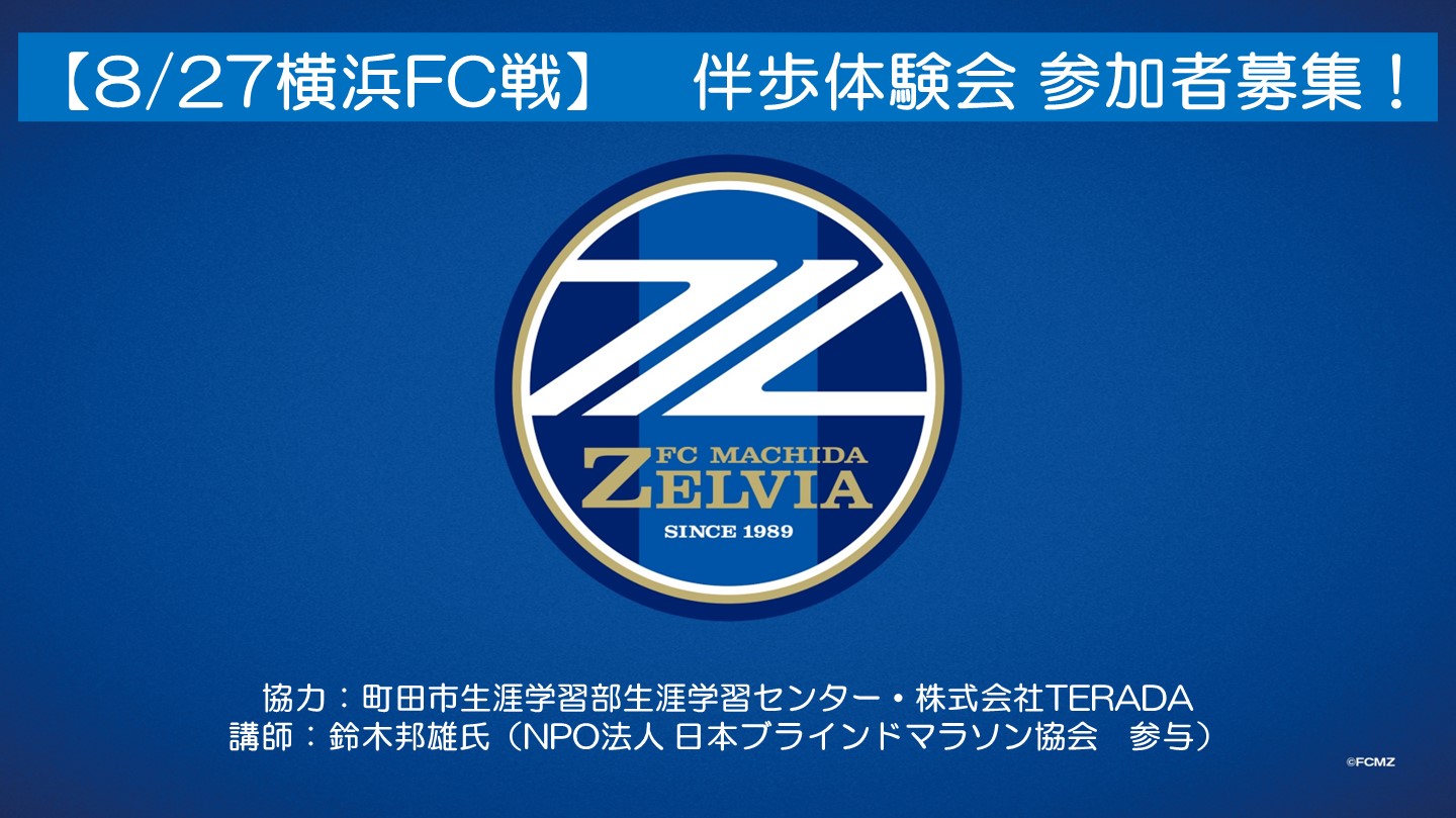 【8/27横浜FC戦】伴歩体験会 参加者募集のお知らせ