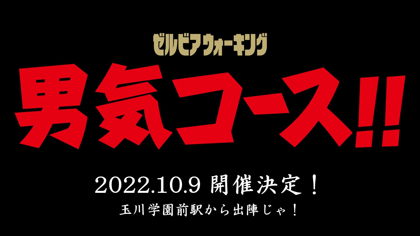 【10/9栃木戦】天空祭で『男気コース!!』開催だー!!