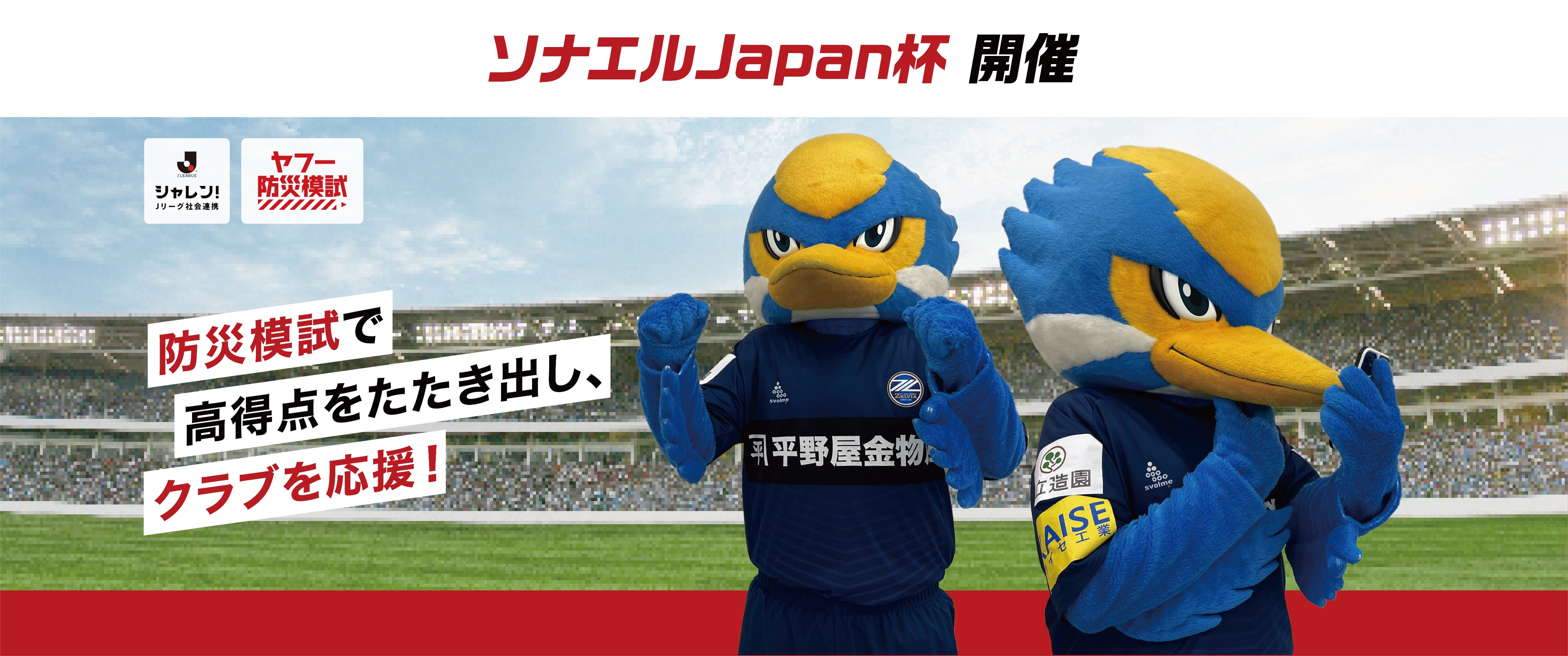 ※8/31情報更新【災害・防災意識を高めよう!】ソナエルJapan杯 開催のお知らせ