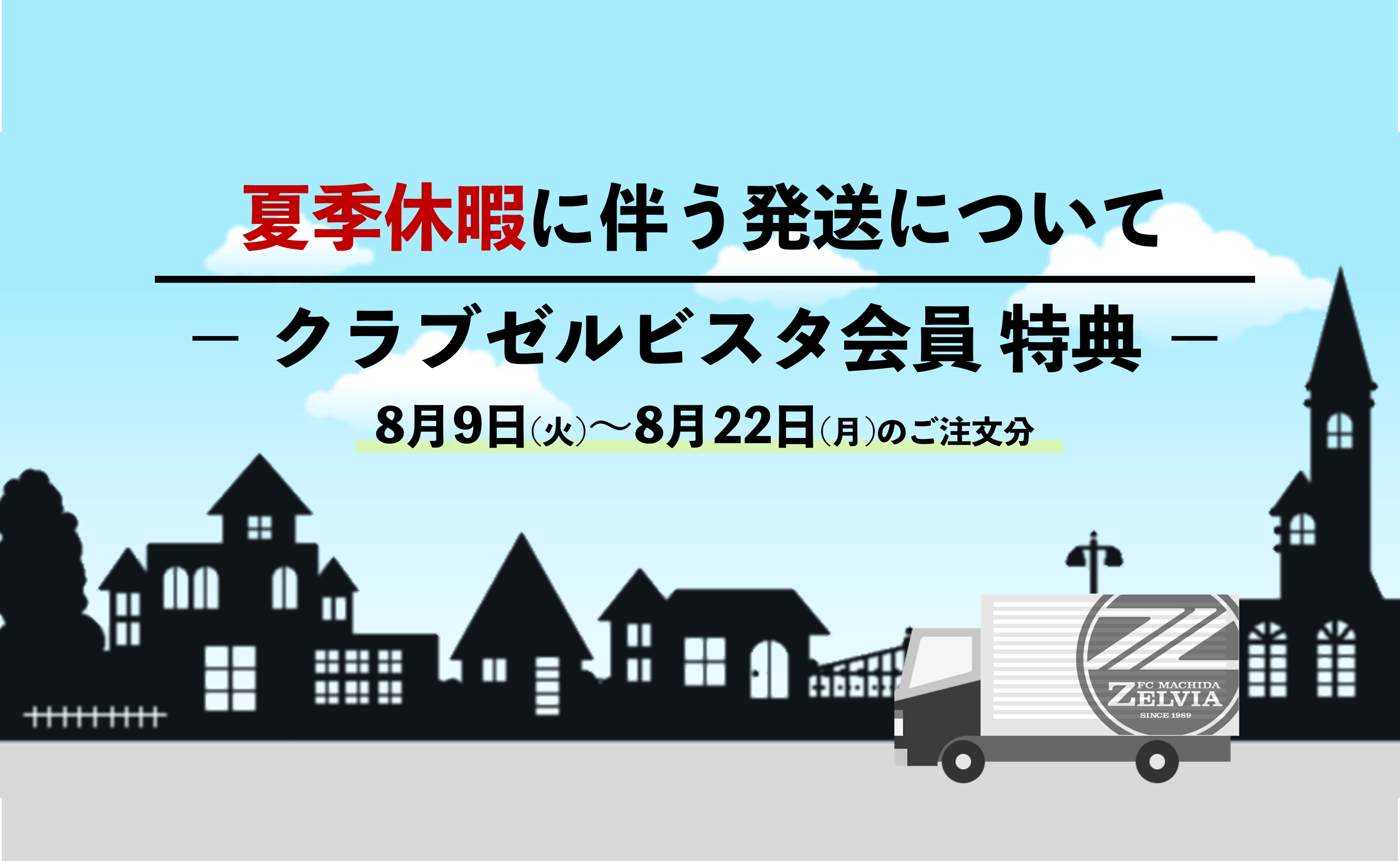 業者の夏季休暇に伴う発送について