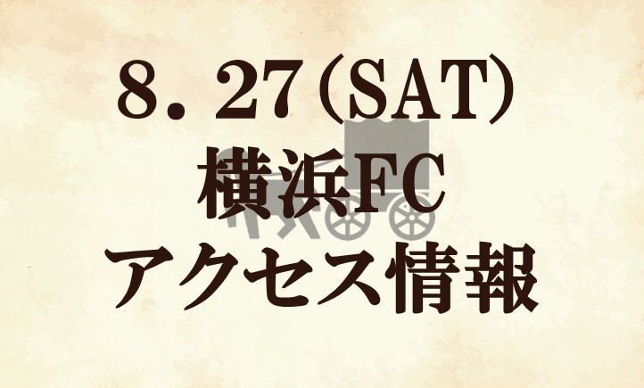 【アクセス情報】2022明治安田生命J2リーグ第33節『TERADAマッチデー』vs 横浜FC