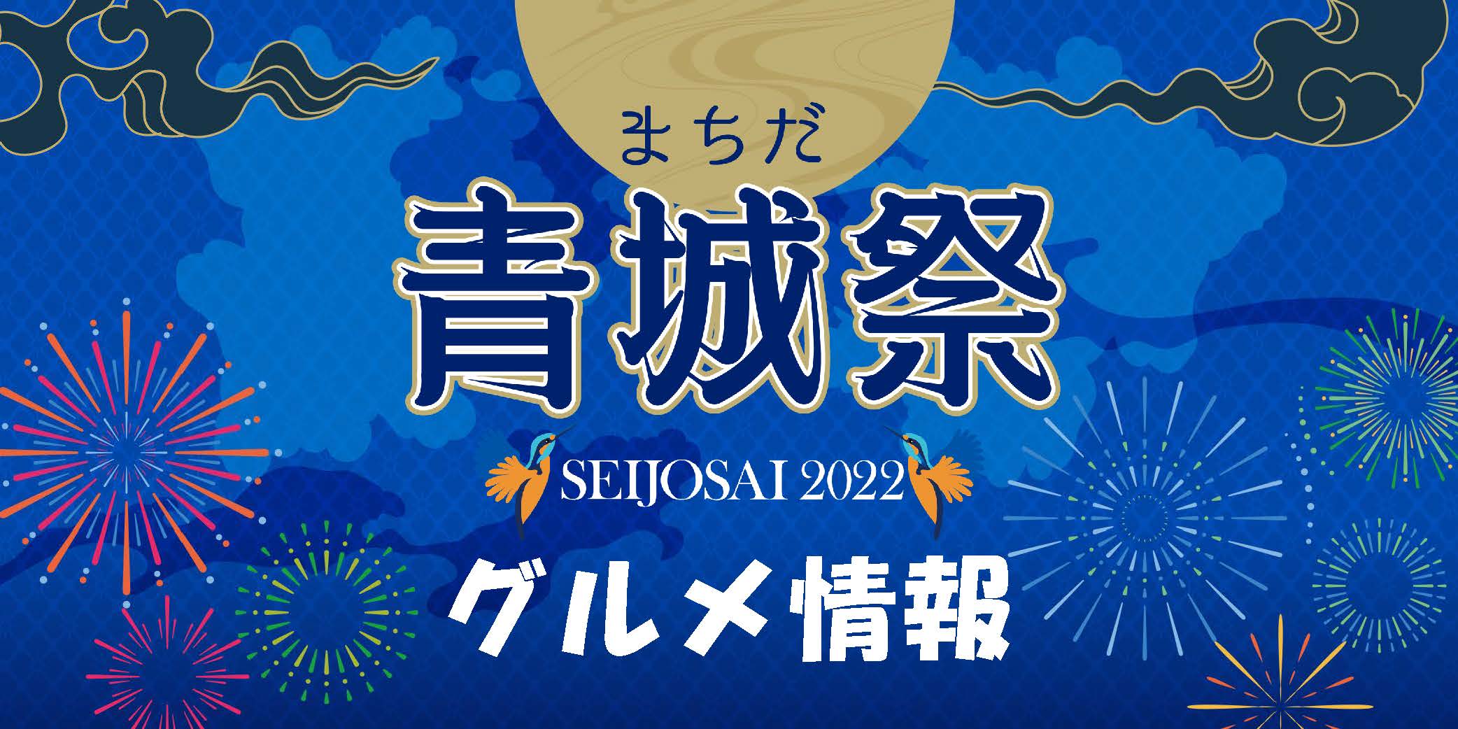 【グルメ情報】2022明治安田生命J2リーグ第30節『浅田飴マッチデー』『青城祭』vs 大分トリニータ