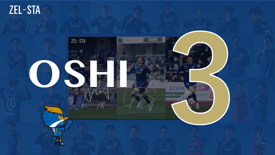【ZEL-STA情報】2022明治安田生命J2リーグ第33節 vs 横浜FC