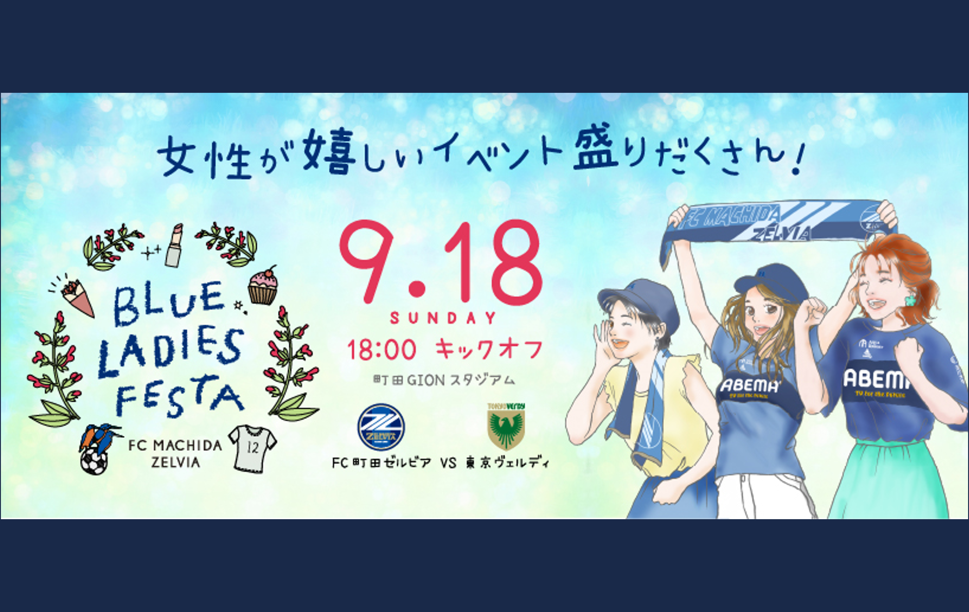 【9/18東京V戦】『BLUE LADIES FESTA』開催！