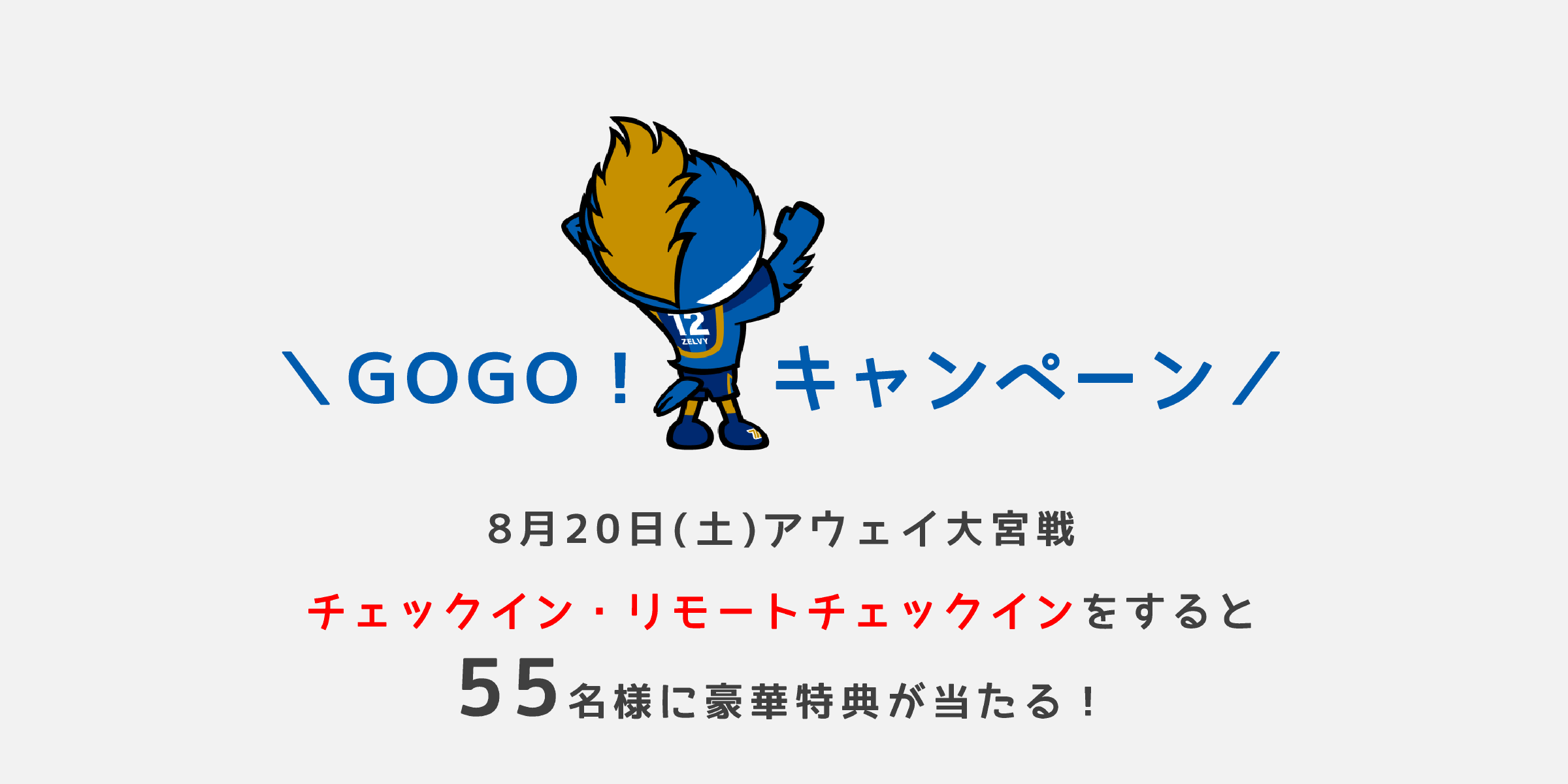 【55名様に当選】8月20日（土）大宮戦「チェックイン＆リモートチェックイン」GOGOキャンペーン実施のお知らせ