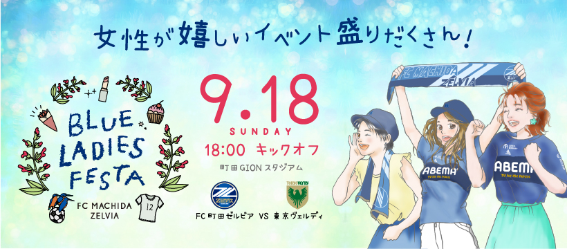 【9/18東京V戦】 BLUE LADIES FESTA イベント情報決定！