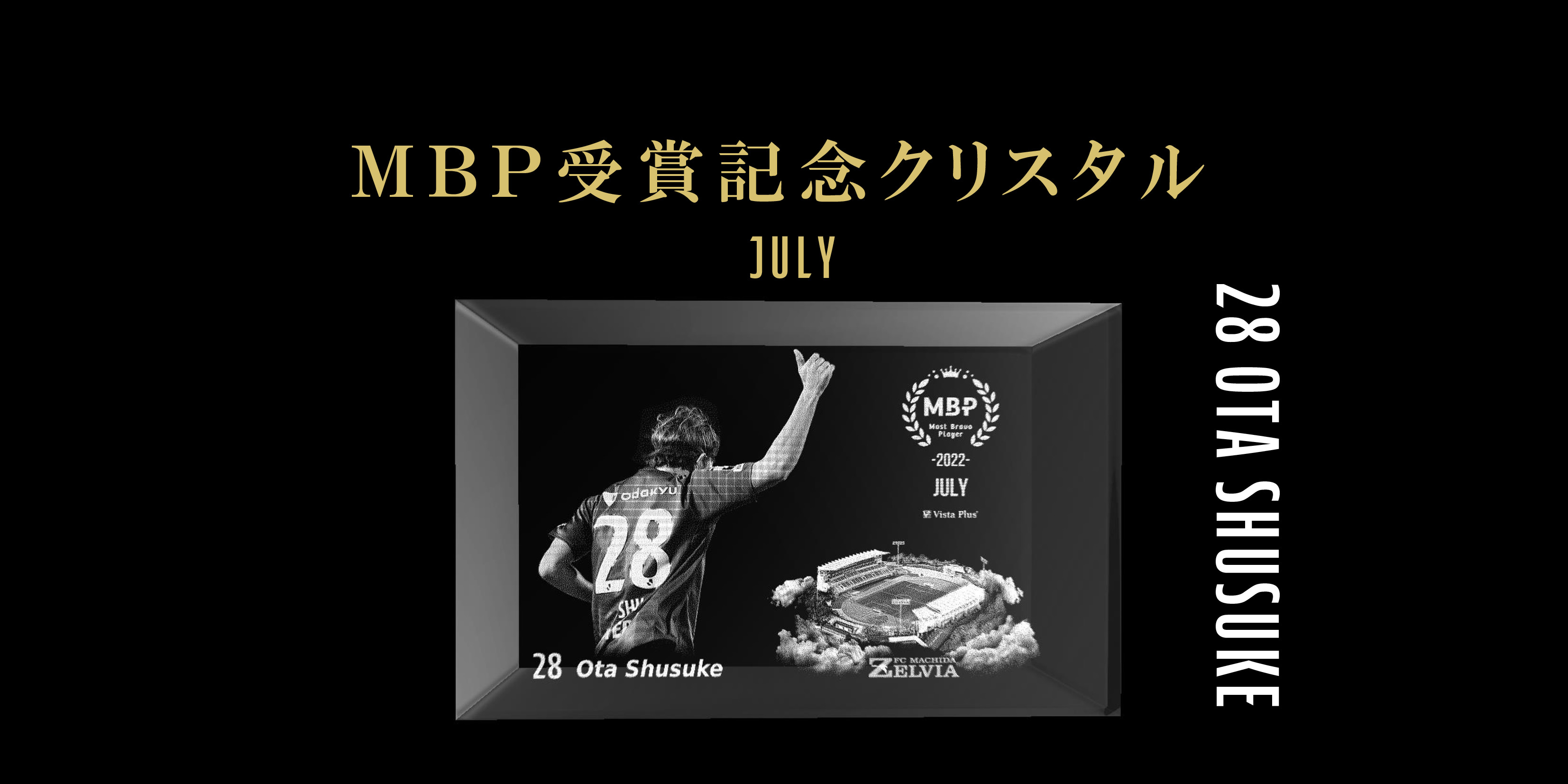 【太田修介選手】7月の月間MBP受賞記念グッズ販売開始