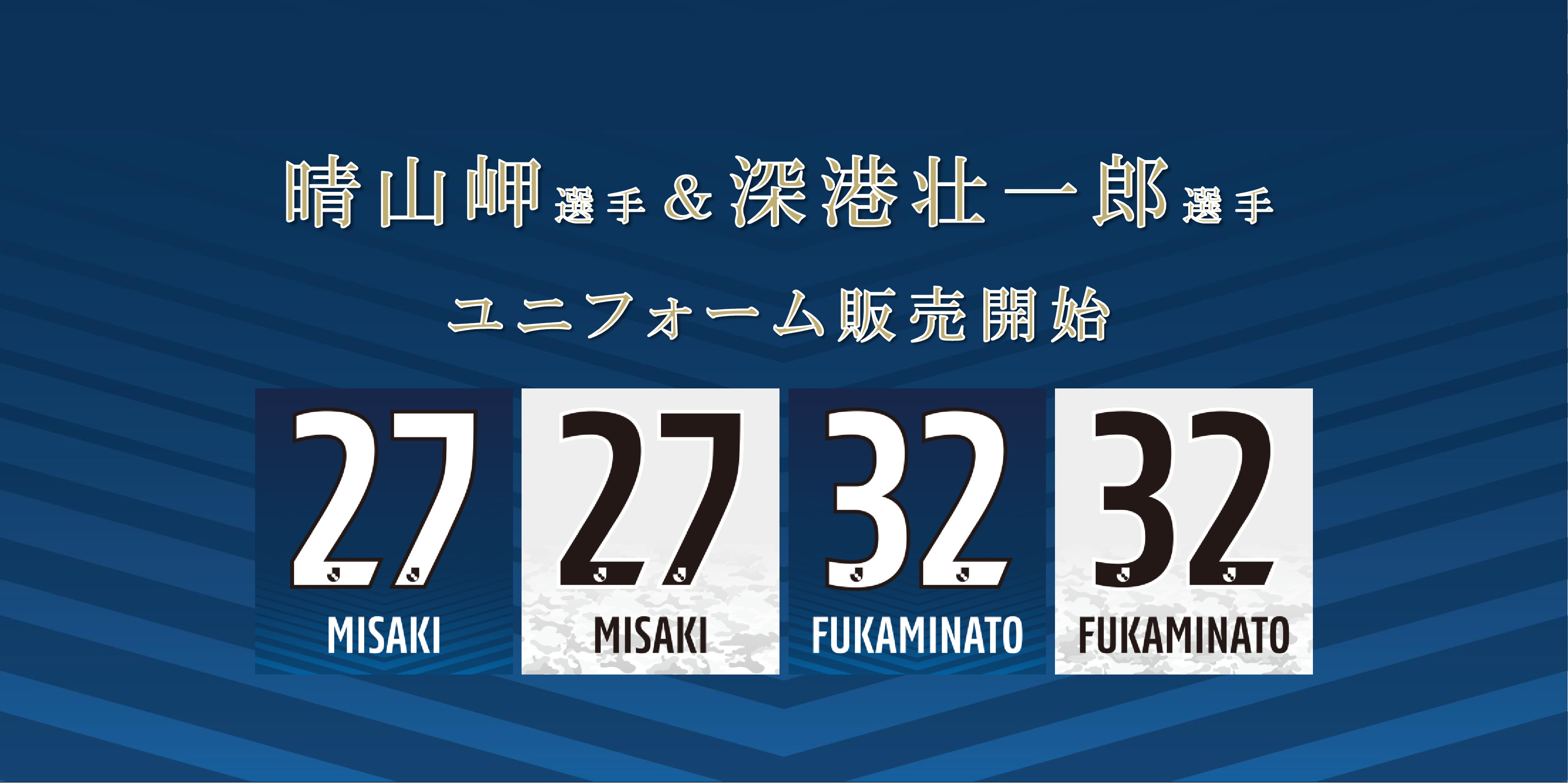 【晴山岬選手＆深港壮一郎選手】ユニフォーム販売開始
