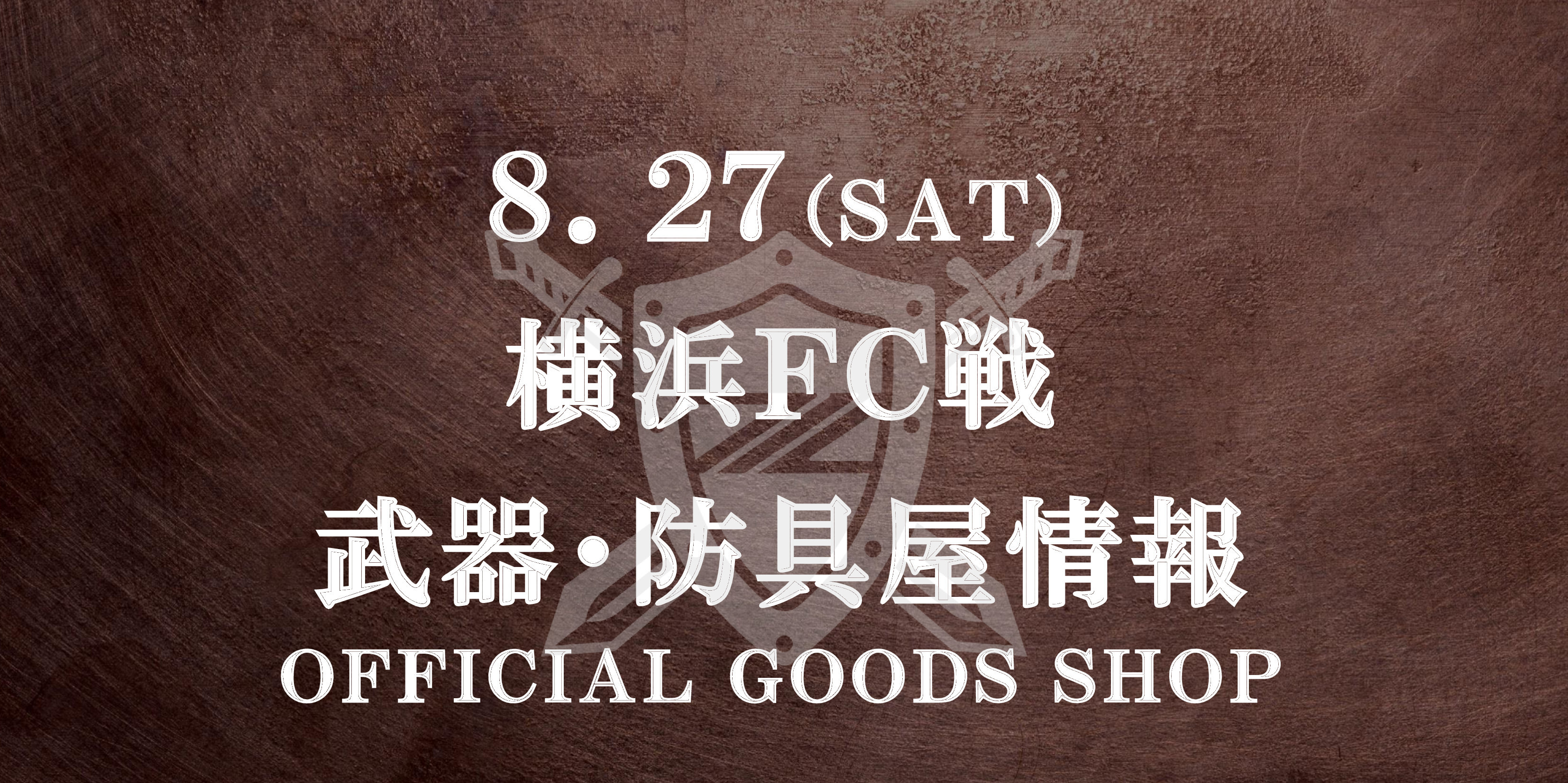 【武器･防具屋（グッズショップ）情報】8/27横浜FC戦
