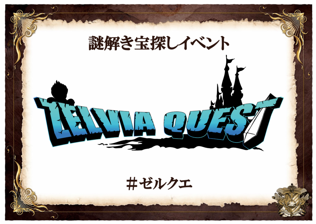 【8/27横浜FC戦】ゼルビアクエストⅣ 開催のお知らせ