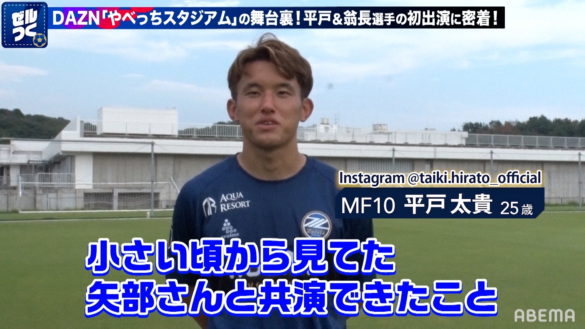 【ゼルつく情報】DAZN「やべっちスタジアム」平戸選手＆翁長選手出演の舞台裏等